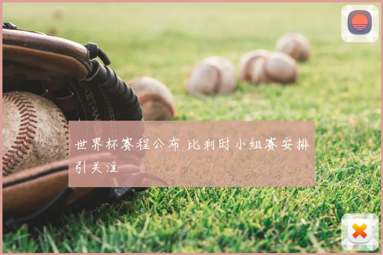 世界杯赛程公布 比利时小组赛安排引关注