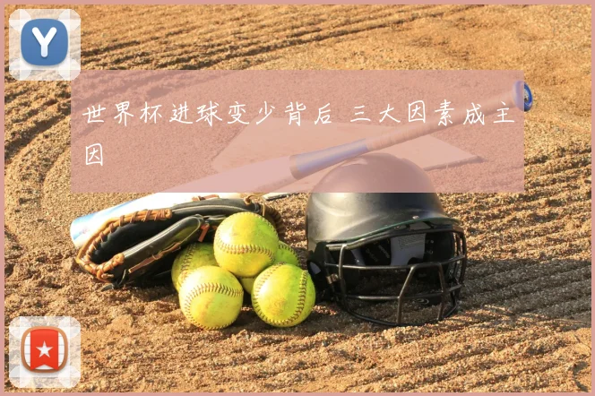 世界杯进球变少背后 三大因素成主因