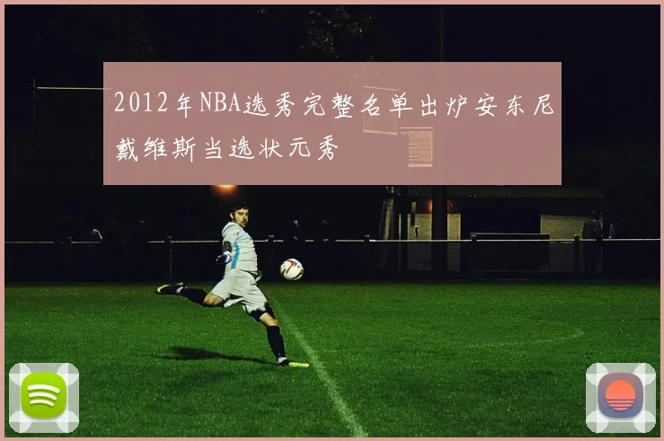 2012年NBA选秀完整名单出炉安东尼戴维斯当选状元秀