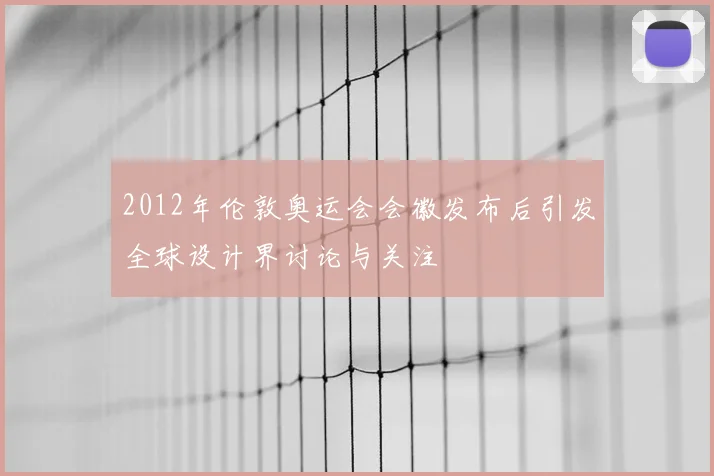 2012年伦敦奥运会会徽发布后引发全球设计界讨论与关注