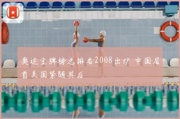 奥运金牌榜总排名2008出炉 中国居首美国紧随其后