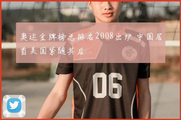 奥运金牌榜总排名2008出炉 中国居首美国紧随其后