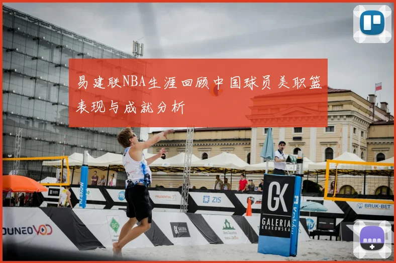 易建联NBA生涯回顾中国球员美职篮表现与成就分析