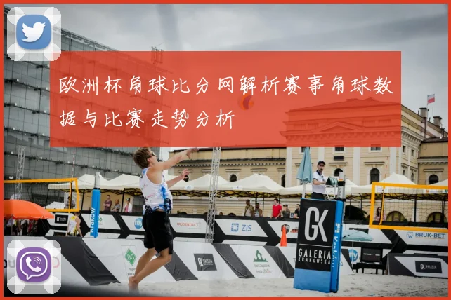 欧洲杯角球比分网解析赛事角球数据与比赛走势分析