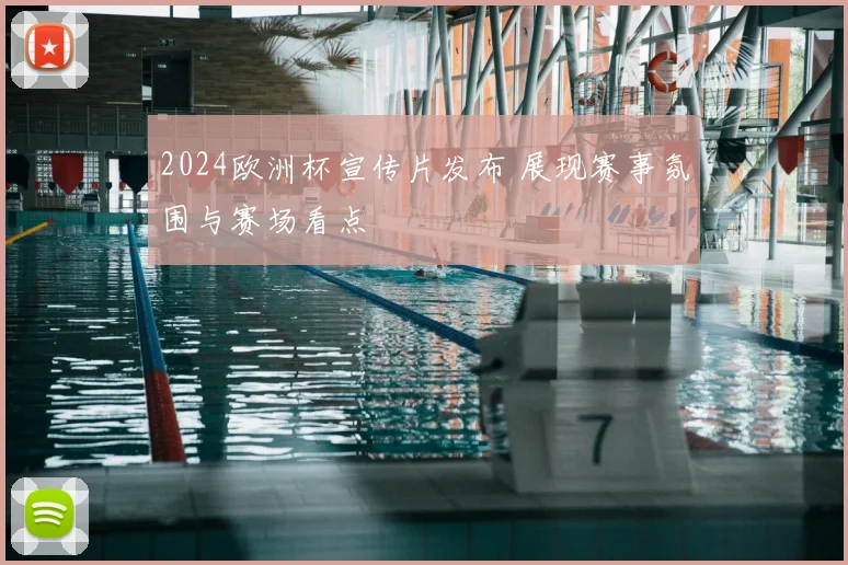 2024欧洲杯宣传片发布 展现赛事氛围与赛场看点