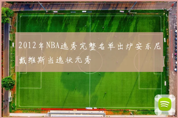 2012年NBA选秀完整名单出炉安东尼戴维斯当选状元秀