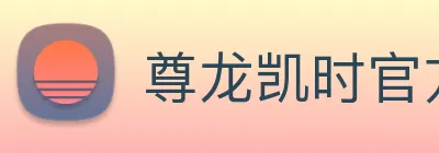 尊龙凯时官方客服电话 Logo